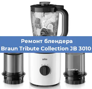 Ремонт блендера Braun Tribute Collection JB 3010 в Екатеринбурге